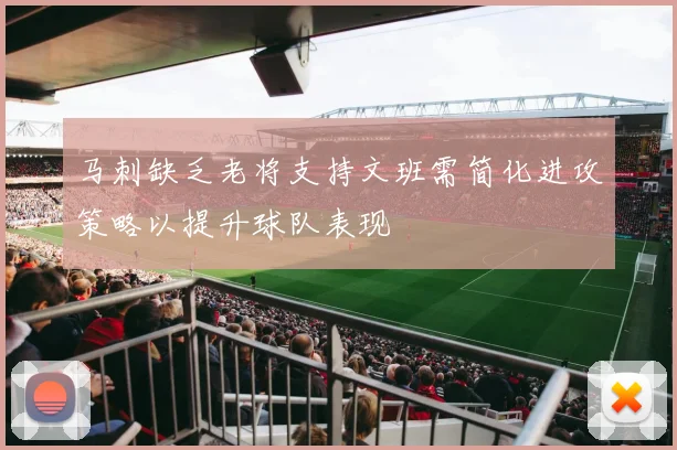 马刺缺乏老将支持文班需简化进攻策略以提升球队表现
