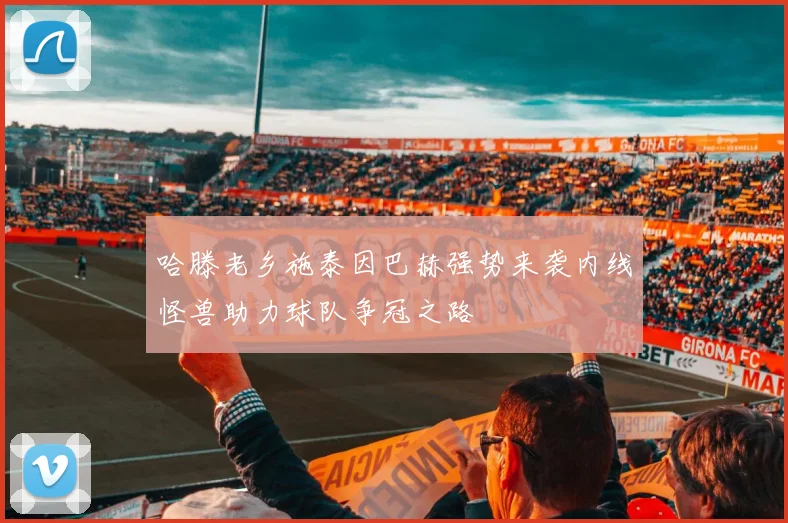 哈滕老乡施泰因巴赫强势来袭内线怪兽助力球队争冠之路