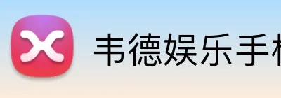 韦德娱乐手机版官方网站 logo